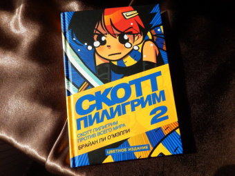 Брайан О`Мэлли: Скотт Пилигрим против всего мира