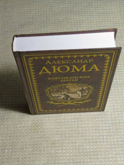 Александр Дюма: Корсиканские братья