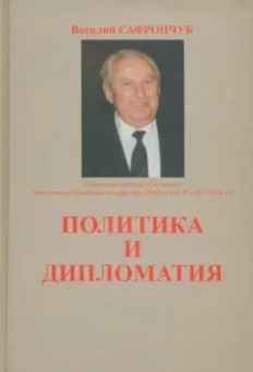 Василий Сафрончук: Политика и дипломатия