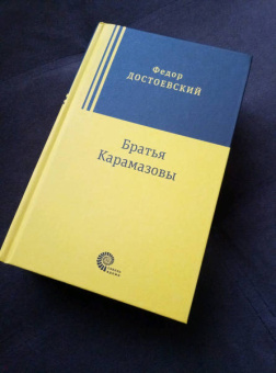Федор Достоевский: Братья Карамазовы