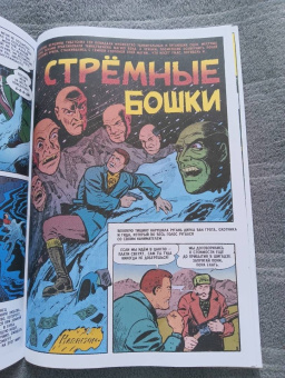 Гарри Гаррисон: Древние Комиксы. Берегись