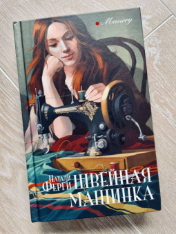 Натали Ферги: Швейная машинка