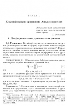 Александр Егоров: Обновленный курс обыкновенных дифференциальных уравнений. Учебное пособие