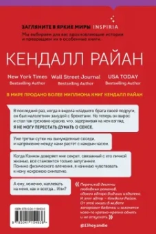 Кендалл Райан: Горячий квартирант