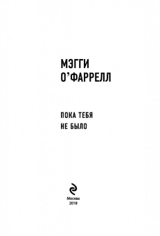 Мэгги О`Фаррелл: Пока тебя не было