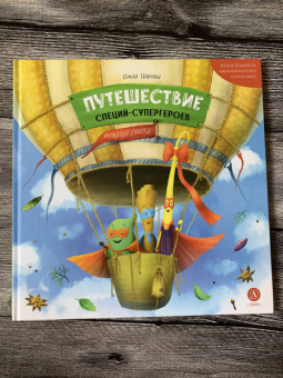 Ольга Царева: Путешествие специй-супергероев вокруг света