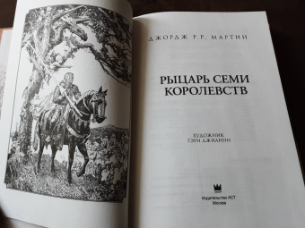 Мартин Джордж Р. Р.: Рыцарь Семи Королевств