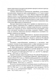 Шайтор, Горпинченко: Энергосберегающие режимы и технологии. Интеллектуальная электроэнергетика