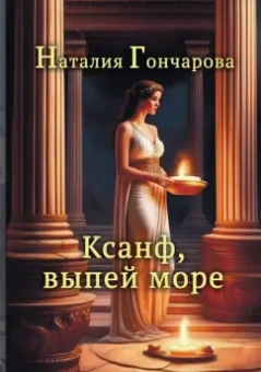 Наталия Гончарова: Ксанф, выпей море!