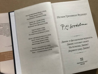 Пелам Вудхаус: Дживс и феодальная верность. Дживс готовит омлет. На помощь, Дживс! Держим удар, Дживс!