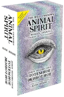 Ким Кранс: The Wild Unknown Animal Spirit. Дикое Неизвестное тотемное животное. Колода-оракул (63 карты и рук.)