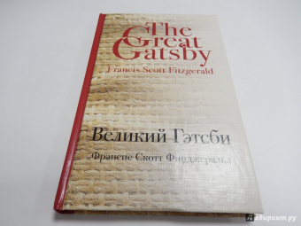 Фрэнсис Фицджеральд: Великий Гэтсби