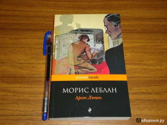 Морис Леблан: Арсен Люпен
