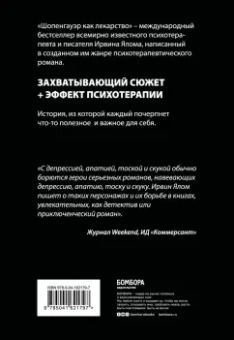 Ирвин Ялом: Шопенгауэр как лекарство. Психотерапевтические истории