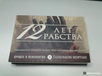 Соломон Нортап: 12 лет рабства. Реальная история предательства, похищения и силы духа