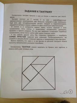 Евгения Кац: Танграм. Сказка с заданиями