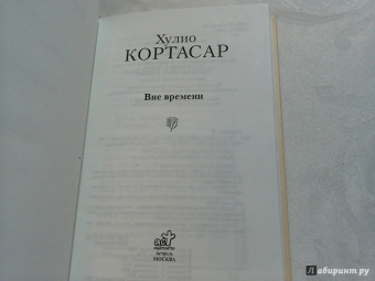 Хулио Кортасар: Вне времени