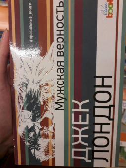 Джек Лондон: Мужская верность