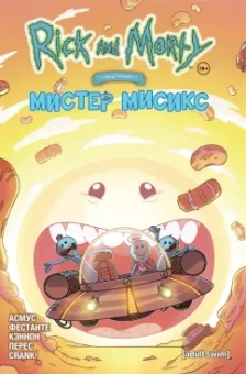Асмус, Фестанте: Рик и Морти представляют. Мистер Мисикс