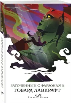 Говард Лавкрафт: Заточенный с фараонами