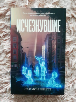 Саймон Бекетт: Исчезнувшие