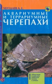 Александр Чегодаев: Аквариумные и террариумные черепахи. Обзор видов. Содержание. Разведение. Болезни и лечение