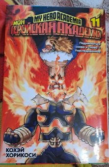 Кохэй Хорикоси: Моя геройская академия 11. Книги 21-22. Подниматься снова и снова. Унаследованное