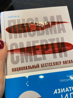 Хаохуэй Чжоу: Письма смерти