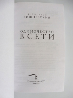 Януш Вишневский: Одиночество в Сети