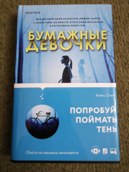 Алекс Смит: Бумажные девочки