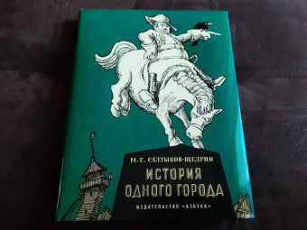 Михаил Салтыков-Щедрин: История одного города