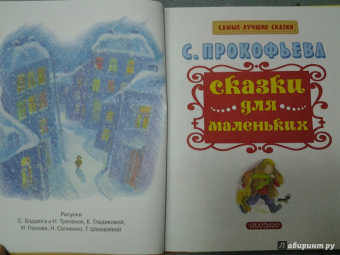 Софья Прокофьева: Сказки для маленьких