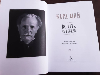 Карл Май: Виннету. Сын вождя