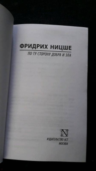 Фридрих Ницше: По ту сторону добра и зла