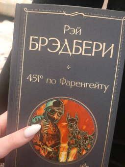 Рэй Брэдбери: 451' по Фаренгейту