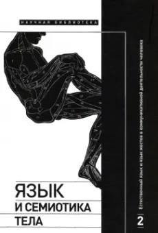 Крейдлин, Летучий, Аркадьев: Язык и семиотика тела. Том 2. Естественный язык и язык жестов в коммуникативной деятельности