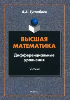 Аскар Туганбаев: Высшая математика. Дифференциальные уравнения. Учебник