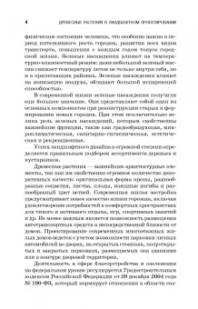 Древесные растения в ландшафтном проектировании и инженерном благоустройстве территории