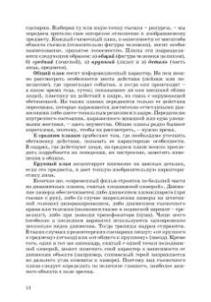 Ирина Евтеева: Кинодраматургия и строение фильма. Учебное пособие