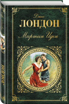 Джек Лондон: Мартин Иден