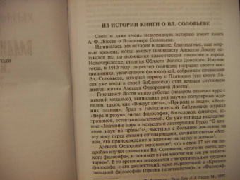 Алексей Лосев: Владимир Соловьев и его время