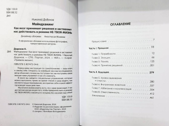 Николай Додонов: Майндхакинг. Как мозг принимает решения и заставляет нас действовать в режиме НЕ-ТВОЯ-ЖИЗНЬ