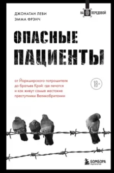 Леви, Френч: Опасные пациенты. От Йоркширского потрошителя до братьев Крэй