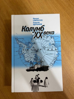 Слипенчук, Щербаков: Колумб XX века