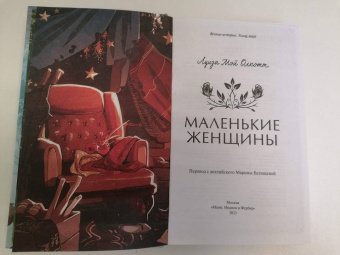 Луиза Олкотт: Маленькие женщины