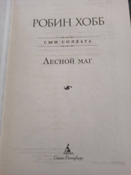 Робин Хобб: Сын солдата. Книга 2. Лесной маг