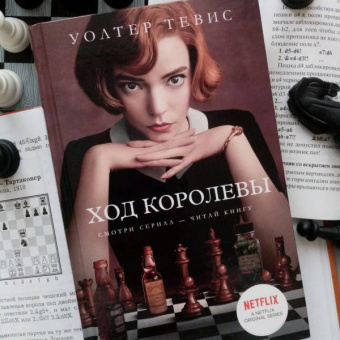 Уолтер Тевис: Ход королевы