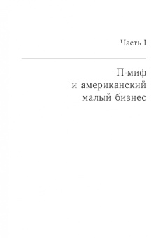 Майкл Гербер: Малый бизнес. От иллюзий к успеху. Как создать компанию и удержать ее