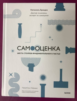 Натаниэль Бранден: Самооценка. Шесть столпов фундаментального счастья