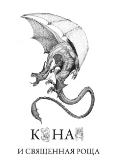 Ник Перумов: Конан и карусель Богов